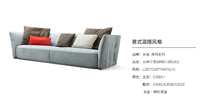 米洛·库玛系列分体沙发AMBO-S80142_客厅