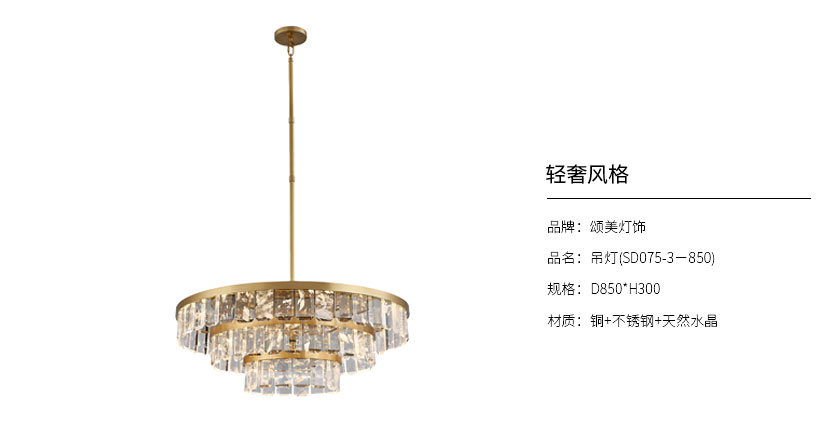 颂美灯饰轻奢系列 吊灯SD075-3－850_吊灯